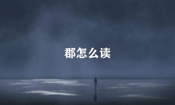 郡怎么读