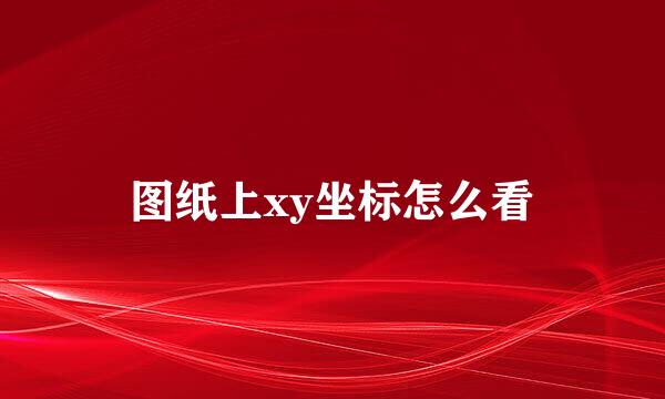 图纸上xy坐标怎么看