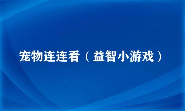 宠物连连看（益智小游戏）