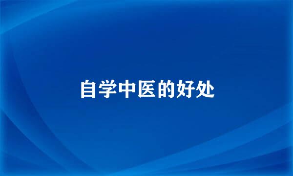 自学中医的好处