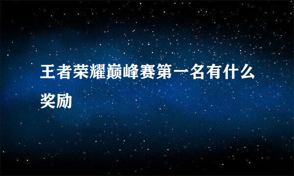 王者荣耀巅峰赛第一名有什么奖励