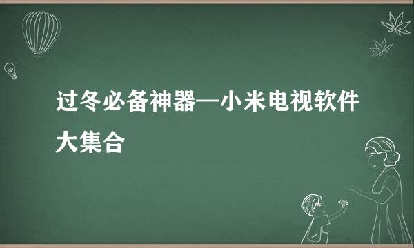 过冬必备神器—小米电视软件大集合
