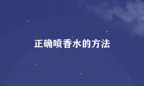 正确喷香水的方法