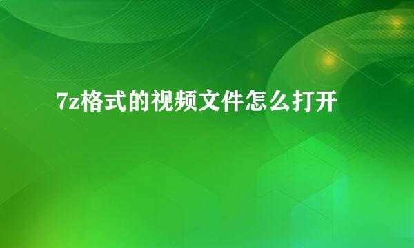 7z格式的视频文件怎么打开