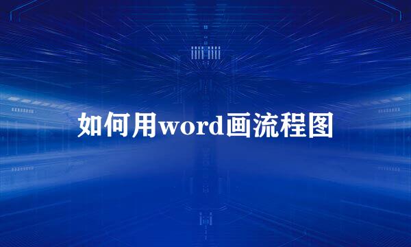 如何用word画流程图