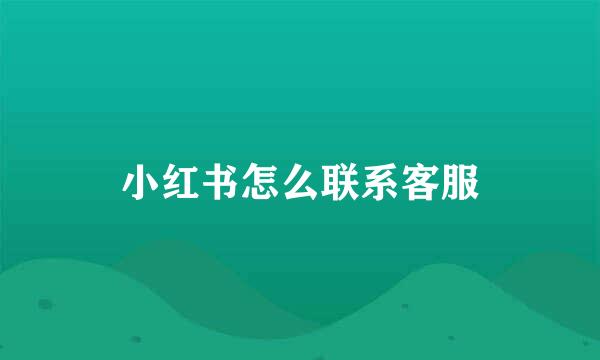 小红书怎么联系客服