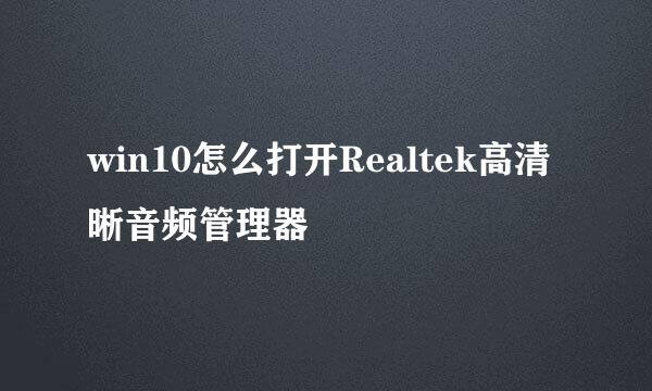 win10怎么打开Realtek高清晰音频管理器