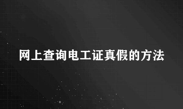 网上查询电工证真假的方法