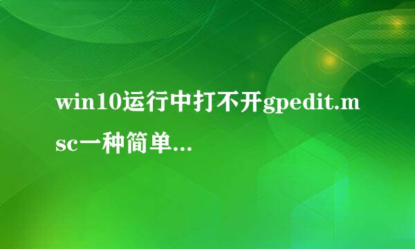 win10运行中打不开gpedit.msc一种简单解决办法
