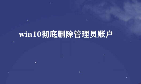 win10彻底删除管理员账户