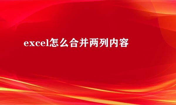 excel怎么合并两列内容