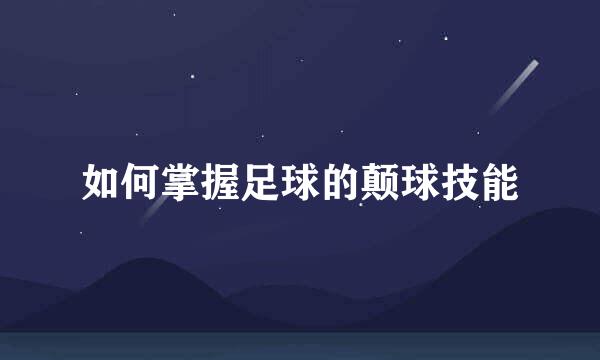 如何掌握足球的颠球技能