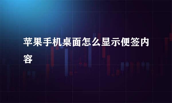 苹果手机桌面怎么显示便签内容