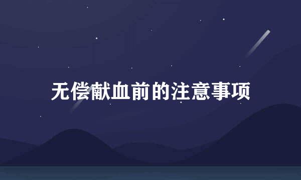 无偿献血前的注意事项