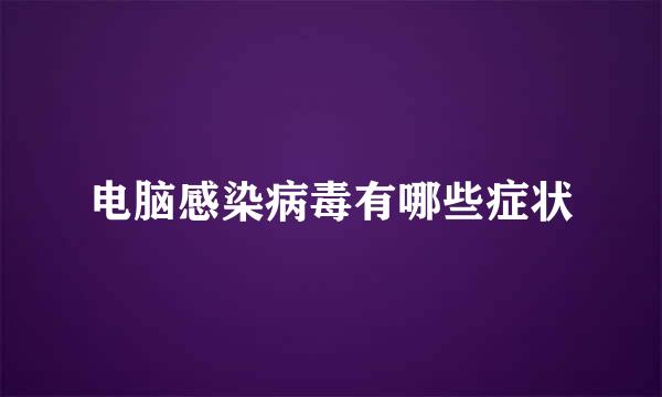 电脑感染病毒有哪些症状