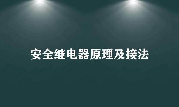 安全继电器原理及接法