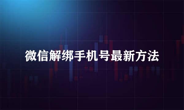 微信解绑手机号最新方法