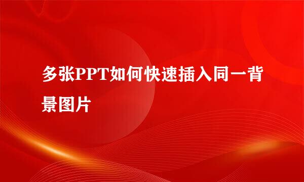 多张PPT如何快速插入同一背景图片