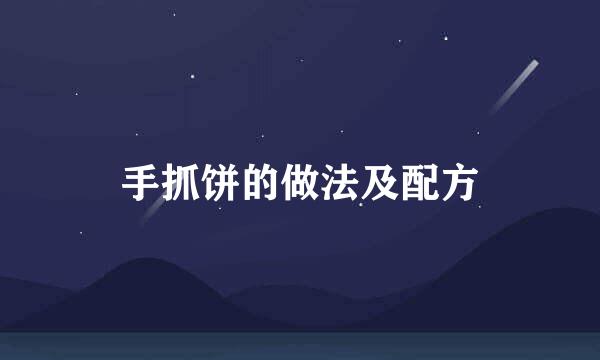 手抓饼的做法及配方
