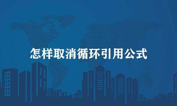 怎样取消循环引用公式