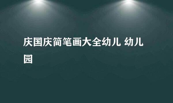 庆国庆简笔画大全幼儿 幼儿园