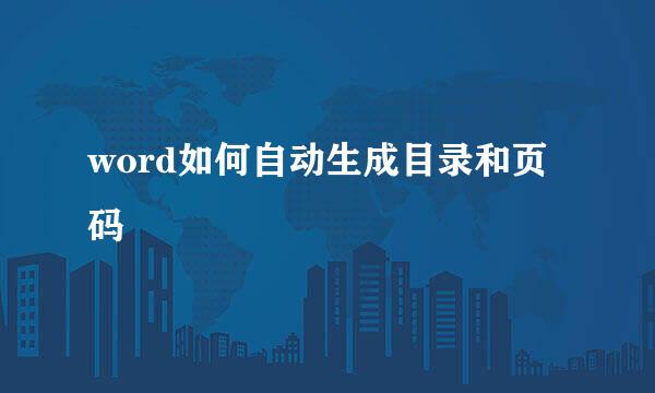 word如何自动生成目录和页码