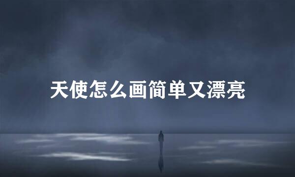 天使怎么画简单又漂亮