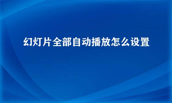 幻灯片全部自动播放怎么设置