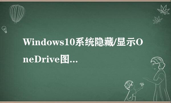 Windows10系统隐藏/显示OneDrive图标的方法