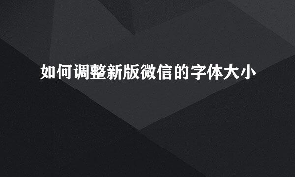 如何调整新版微信的字体大小