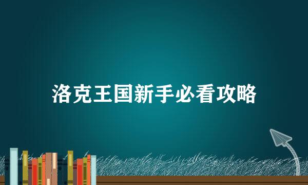 洛克王国新手必看攻略