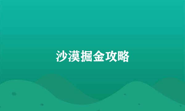 沙漠掘金攻略