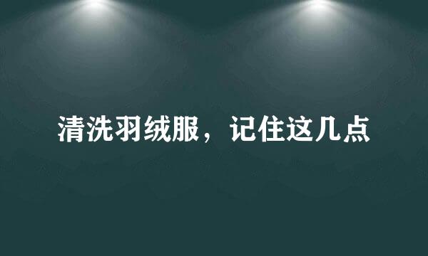 清洗羽绒服，记住这几点