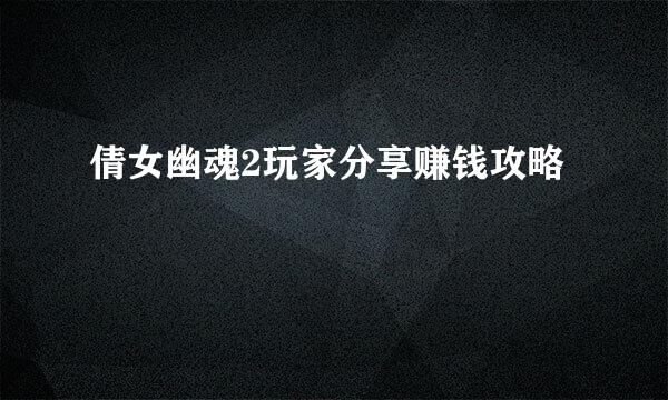 倩女幽魂2玩家分享赚钱攻略