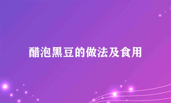 醋泡黑豆的做法及食用