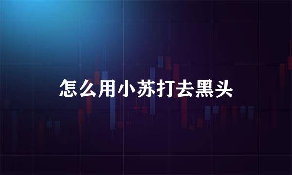 怎么用小苏打去黑头