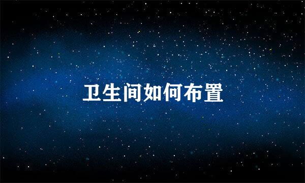 卫生间如何布置