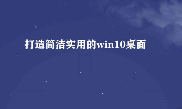 打造简洁实用的win10桌面