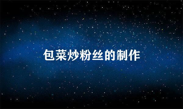 包菜炒粉丝的制作