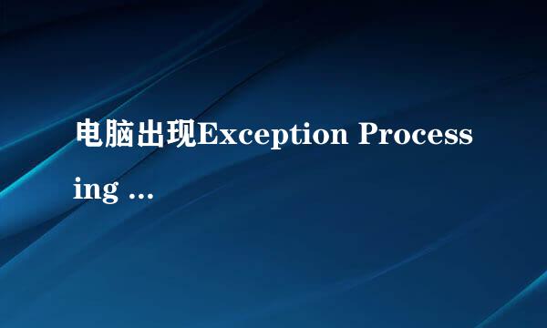 电脑出现Exception Processing Message怎么办