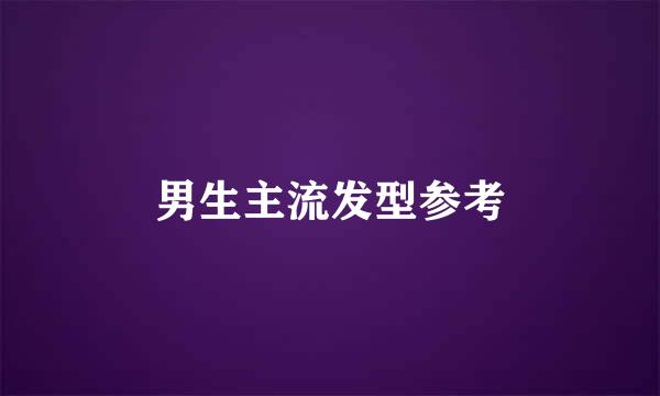 男生主流发型参考