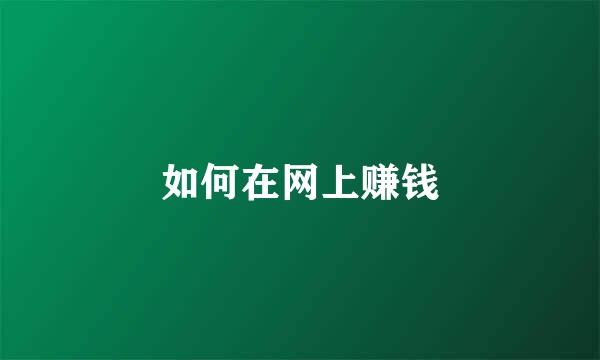 如何在网上赚钱