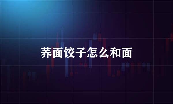荞面饺子怎么和面