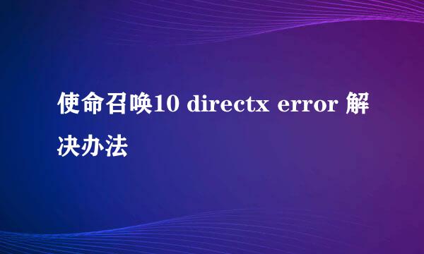 使命召唤10 directx error 解决办法