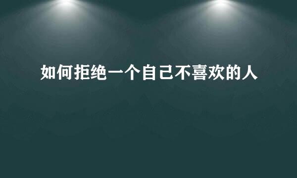 如何拒绝一个自己不喜欢的人