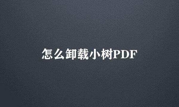 怎么卸载小树PDF