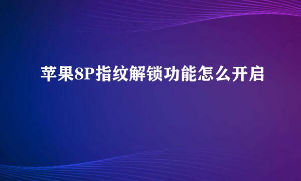 苹果8P指纹解锁功能怎么开启