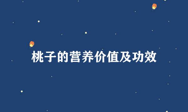 桃子的营养价值及功效