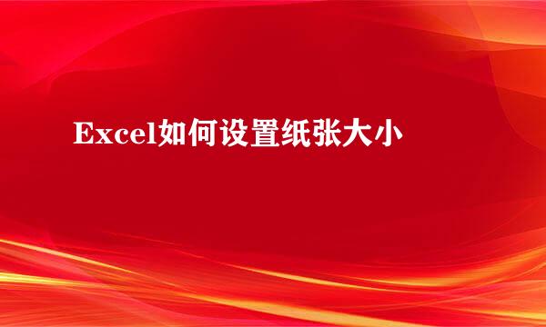 Excel如何设置纸张大小