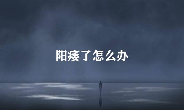 阳痿了怎么办